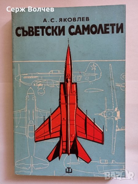 Съветски самолети Александър С. Яковлев, снимка 1