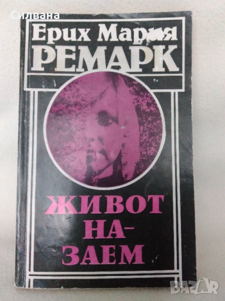 Живот на заем -  Ремарк, снимка 1
