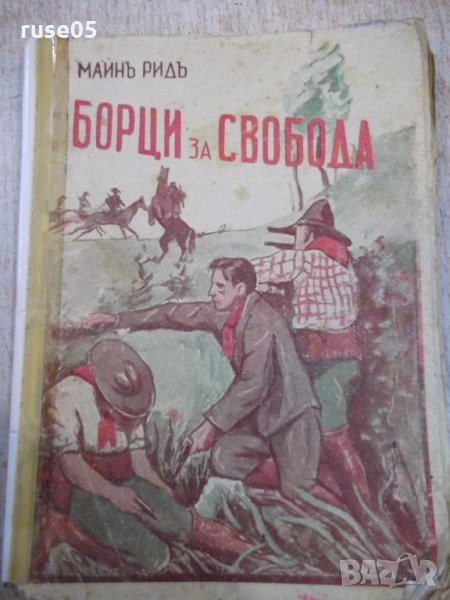 Книга "Борци за свобода - Майнъ Ридъ" - 126 стр., снимка 1