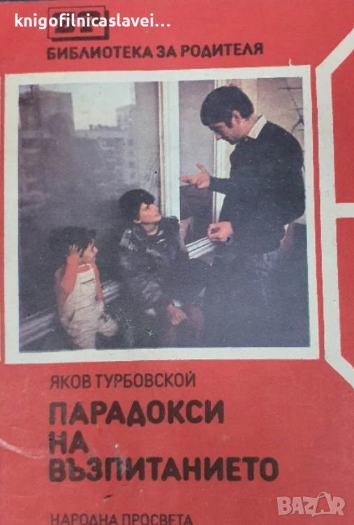 Яков Турбовской - Парадокси на възпитанието (1989)(Библиотека за родителя), снимка 1