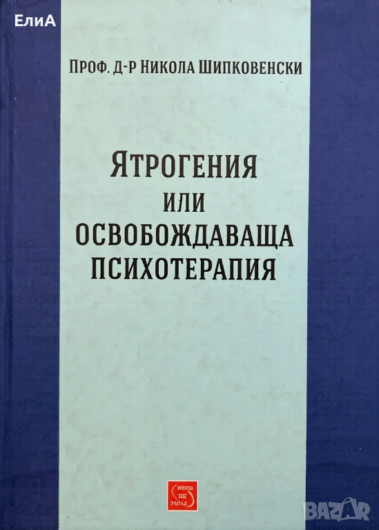 Ятрогения Или Освобождаваща Психотерапия - Проф. Д-р Никола Шипковенски, снимка 1