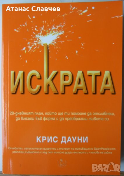Крис Дауни "Искрата", снимка 1