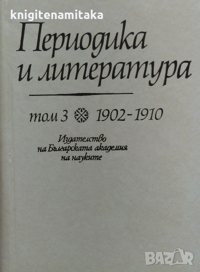 Периодика и литература. Том 3: 1902-1910, снимка 1