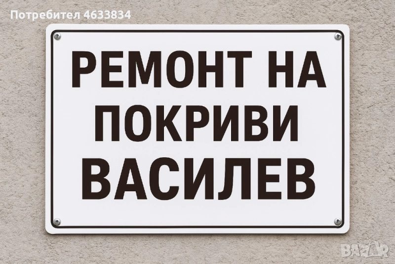 Василев[Строй Покриви гаран] , снимка 1