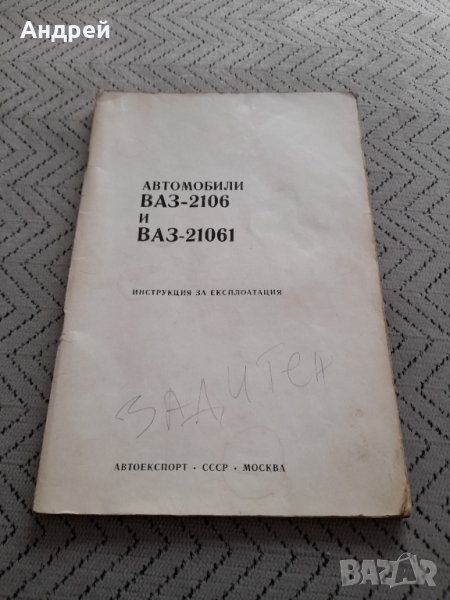 Инструкция за експлоатация ВАЗ 2106,Лада, снимка 1