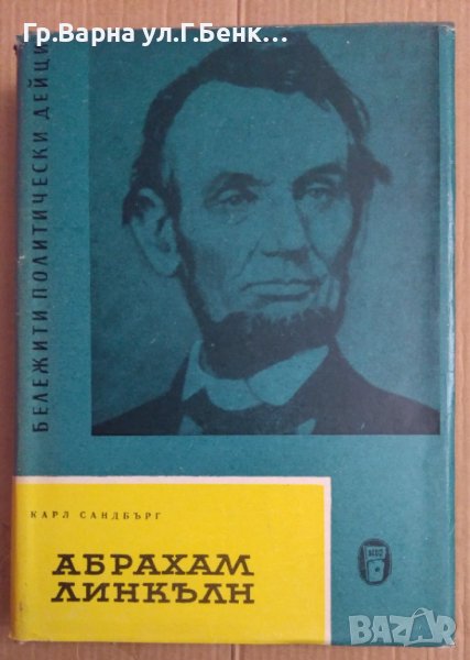Абрахам Линкълн  Карл Сандбърг, снимка 1