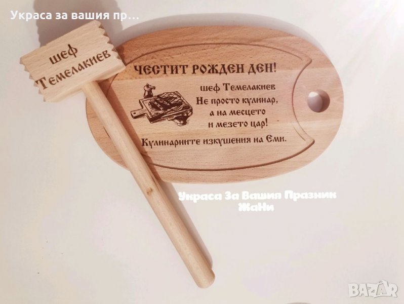 Лазерно гравирани кухненски дъска и чук с текст по поръчка подарък за рожден ден, снимка 1