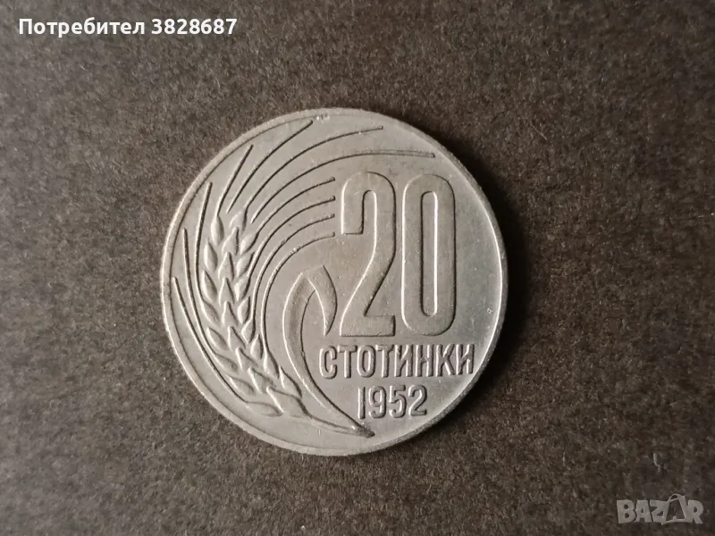 20 стотинки 1952, снимка 1