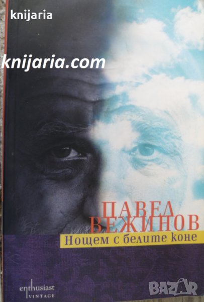 Нощем с белите коне, снимка 1