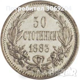 Купувам 50 стотинки от 1883 / 1891 / 1910 / 1912 / 1913, снимка 1