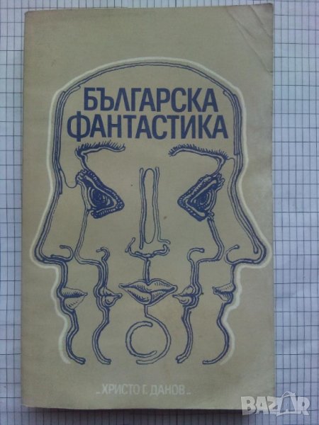 Българска фантастика – антология. 1976, снимка 1