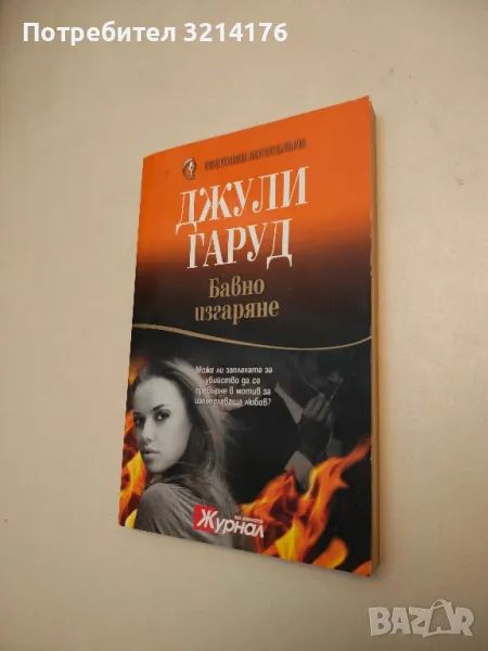 Бавно изгаряне - Джули Гаруд, снимка 1