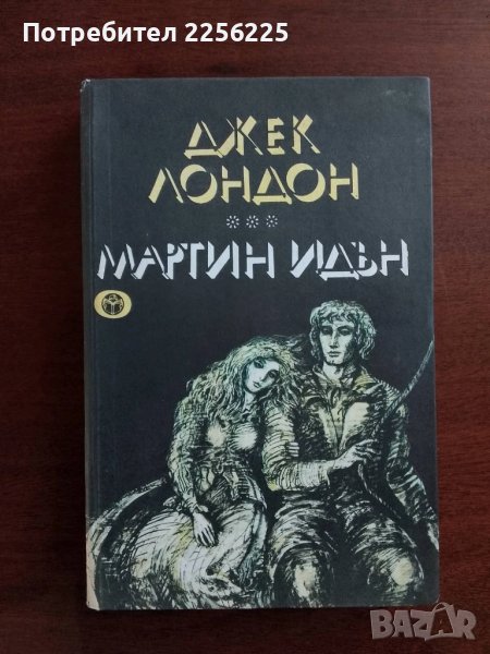 Джек Лондон- Мартин Идън, снимка 1