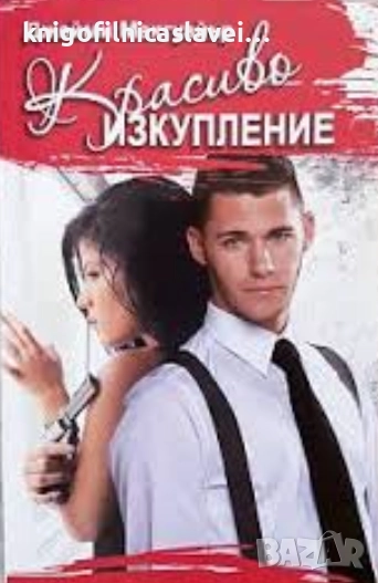 Джейми Макгуайър - Красиво изкупление (2020), снимка 1