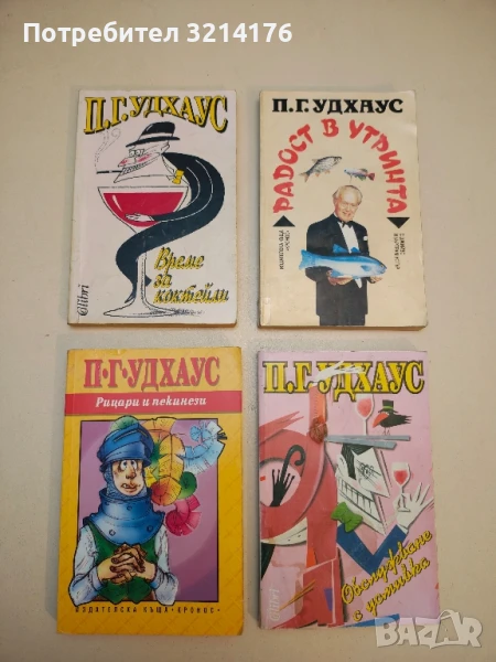 Рицари и пекинези - П. Г. Удхаус, снимка 1