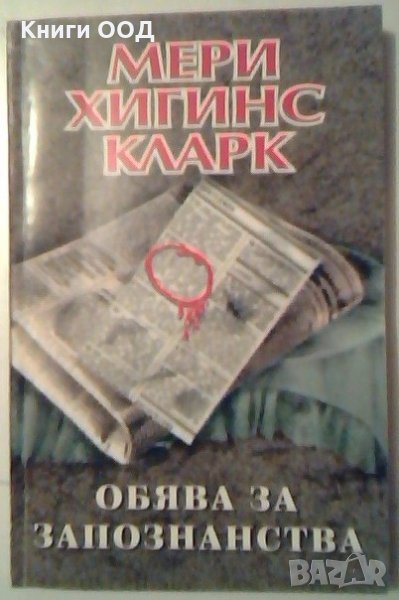 Обява за запознанства - Мери Хигинс Кларк, снимка 1