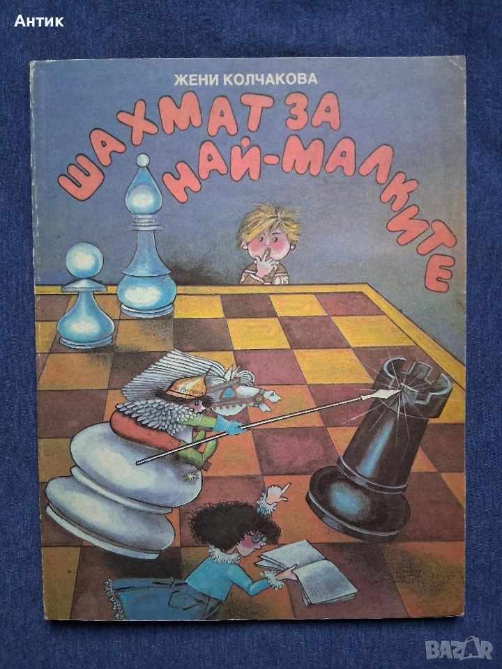 Стара Детска Книга Шахмат за Най - Малките , снимка 1