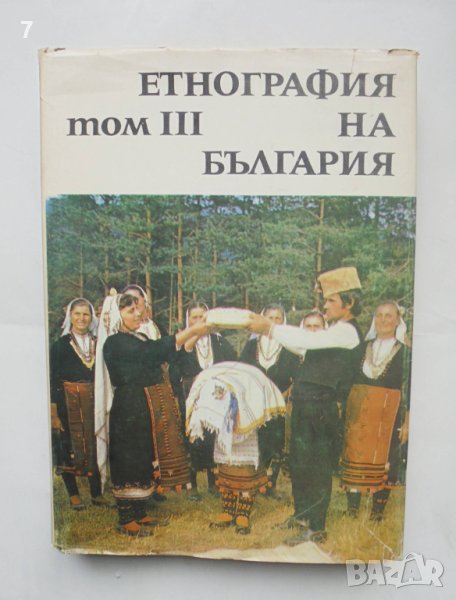Книга Етнография на България. Том 3: Духовна култура 1985 г., снимка 1