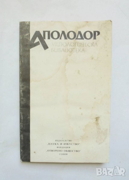 Книга Митологическа библиотека - Аполодор 1992 г., снимка 1