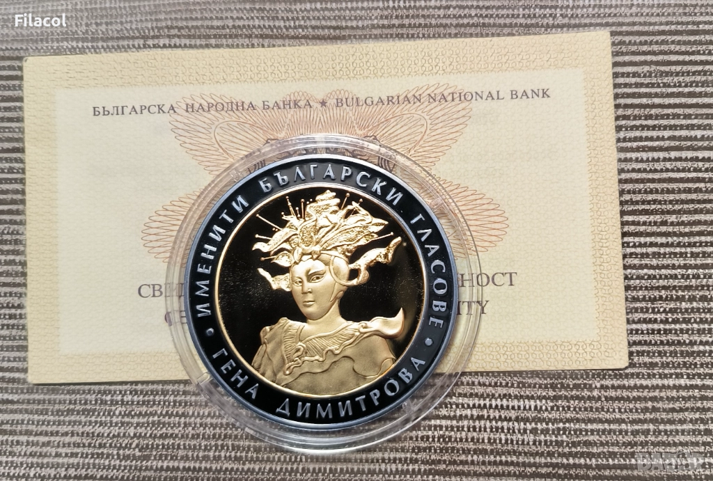 10 лева 2011 г. Именити български гласове - Гена Димитрова, снимка 1