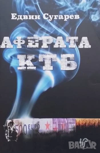 Аферата КТБ Едвин Сугарев, снимка 1