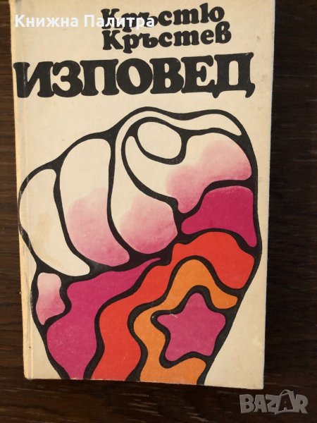 Изповед Кръстю Кръстев, снимка 1