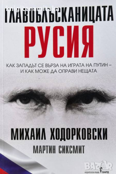 Главоблъсканицата - Русия Михаил Ходорковски, Мартин Сиксмит, снимка 1