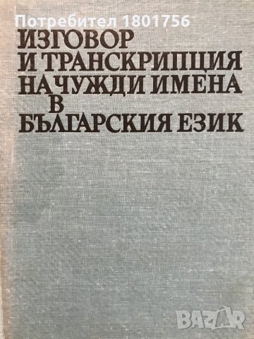 Изговор и транскрипция на чужди имена в българския език - Л. Андрейчин, М. Въгленов Колектив, снимка 1 - Специализирана литература - 28620346