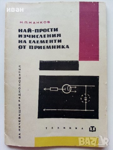 Най-прости изчисления на елементи от приемника - Н.Нанков - 1967г.