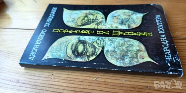 Портрет на Шункин - Джуничиро Танидзаки, снимка 4 - Художествена литература - 51266578