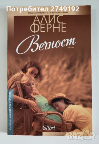 Вечност - Алис Ферне