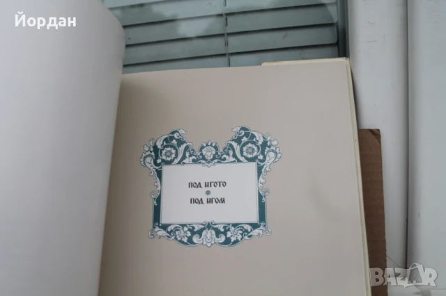 Книга ''100 години освобождение на България от османско иго'', снимка 5 - Други - 50701502
