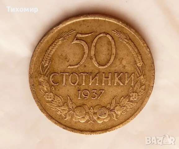 50 стотинки 1937 година , снимка 1 - Нумизматика и бонистика - 47336446