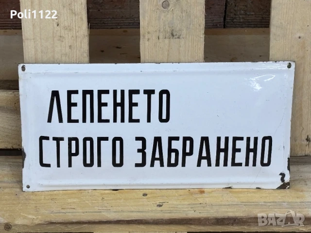 Емайлирана табела, снимка 2 - Антикварни и старинни предмети - 50830285