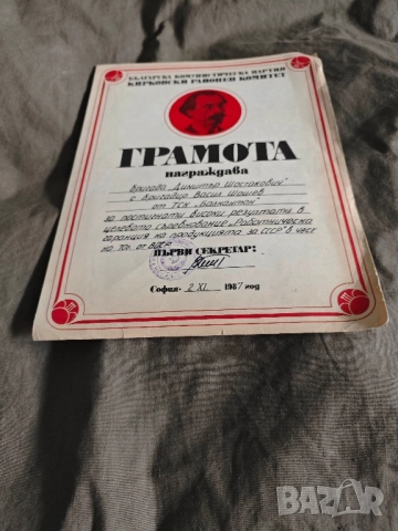 Грамота ТСК Балкантон бригада " Димитър Шостакович"