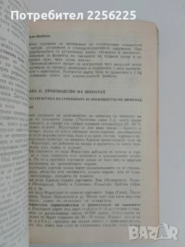 Производство на захар и захарни изделия, снимка 7 - Специализирана литература - 51172143
