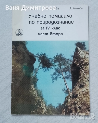 Учебно помагало по природознание за IV клас. Част втора