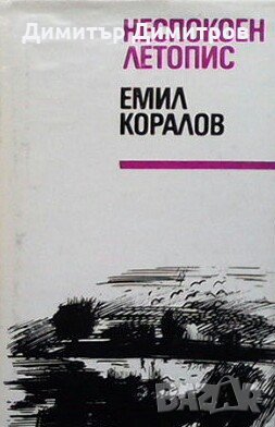 Неспокоен летопис Емил Коралов