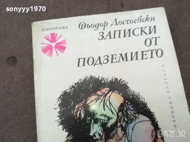 ЗАПИСКИ ОТ ПОДЗЕМИЕТО 0502250832, снимка 5 - Художествена литература - 48972773