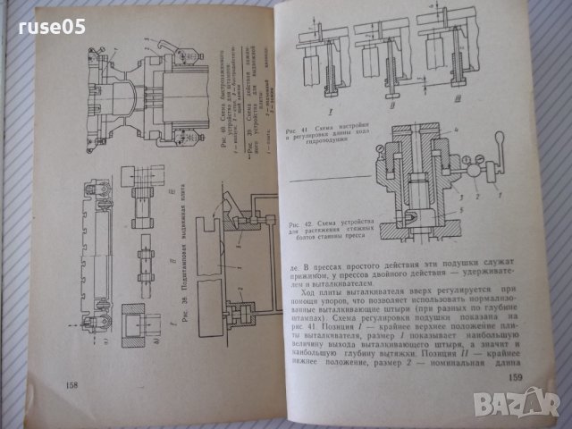 Книга"Гидравлические прессы с безакумул....-В.Воронин"-160ст, снимка 8 - Специализирана литература - 38042744