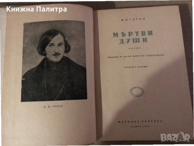 Мъртви души -Николай В. Гогол, снимка 2 - Художествена литература - 35585314