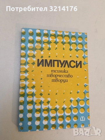 Импулси. Техника, творчество, творци – Сборник