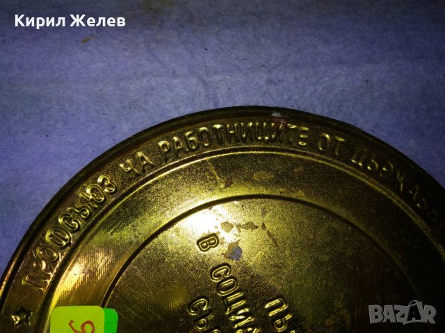 ПЪРВЕНЕЦ в СОЦИАЛИСТИЧЕСКОТО СЪРЕВНОВАНИЕ ПРДУОО - ЦЕНТРАЛЕН КОМИТЕТ Рядък НРБ НАСТОЛЕН МЕДАЛ 25898, снимка 5 - Антикварни и старинни предмети - 43925441