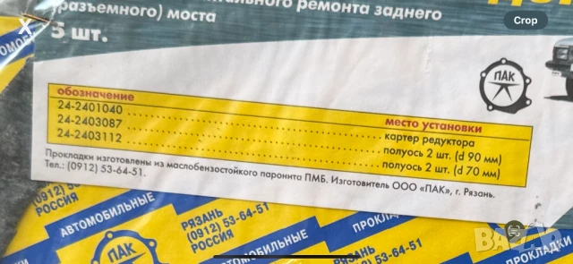 КОМПЛЕКТ ГАРНИТУРИ ЗАДЕН МОСТ ГАЗ 24 ГАЗ 2410 ГАЗ 31029 РАФ 2203 НОВИ ОРИГИНАЛНИ, снимка 2 - Части - 51118723