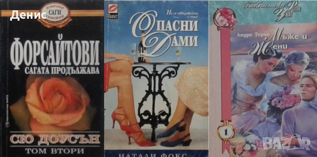 Автори на романтични романи – 01:, снимка 12 - Художествена литература - 53162035