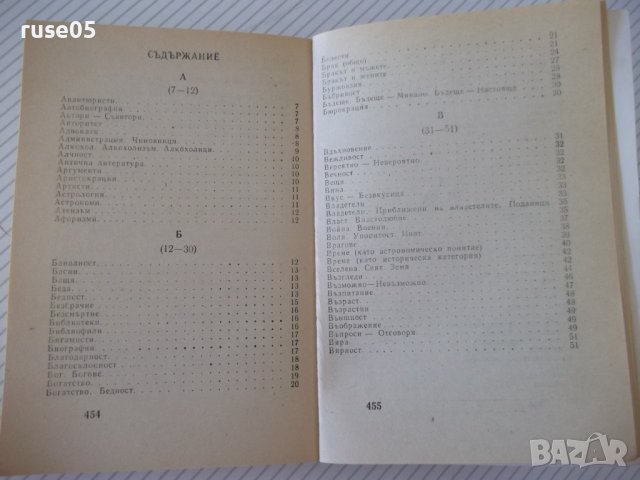 Книга"Шеговити истини:хумор,ирония,каламб..-В.Ганева"-468стр, снимка 6 - Художествена литература - 37250912