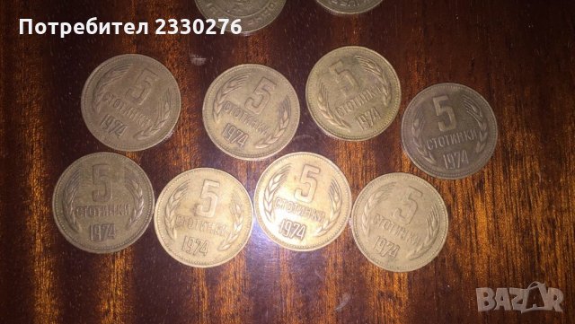 5 стотинки1974, снимка 2 - Други услуги - 34479465