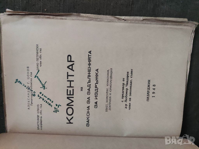 Продавам книга "Коментар на закона за задълженията за издръжка   С автограф на Христофор Илков, снимка 2 - Специализирана литература - 36490325
