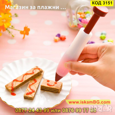 Сладкарска писалка за декорации - КОД 3151, снимка 7 - Други - 44841753