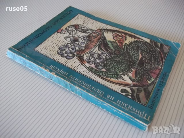 Книга "Неоценимото богатство-А.Каралийчев/Н.Тодоров"-174стр., снимка 9 - Детски книжки - 36988419